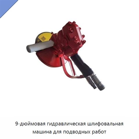 9-дюймовая гидравлическая шлифовальная машина для подводных работ