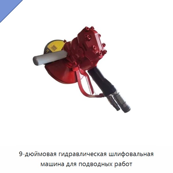 9-дюймовая гидравлическая шлифовальная машина для подводных работ — Прочие гидравлические инструменты