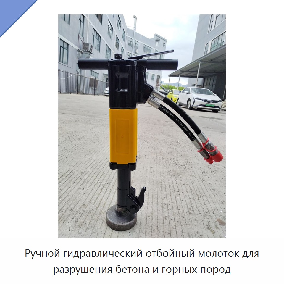 Ручной гидравлический отбойный молоток для разрушения бетона и горных пород