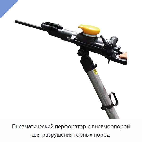 Пневматический перфоратор с пневмоопорой для разрушения горных пород — Буровые установки для горных работ
