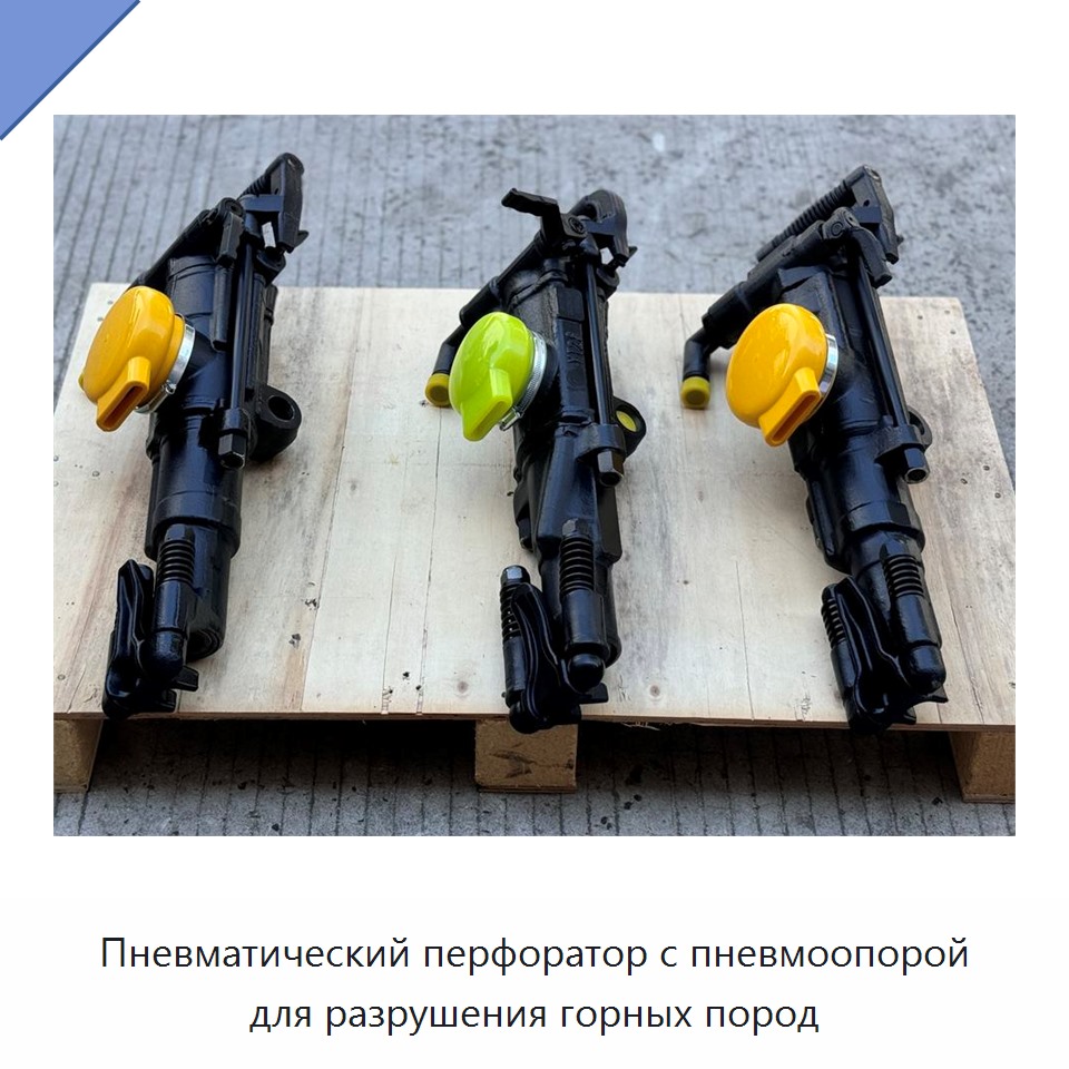 Пневматический перфоратор с пневмоопорой для разрушения горных пород