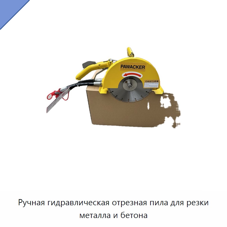 Ручная гидравлическая отрезная пила для резки металла и бетона — Прочие гидравлические инструменты