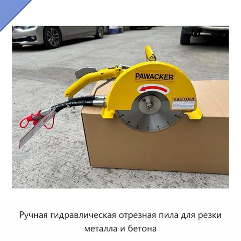 Ручная гидравлическая отрезная пила для резки металла и бетона