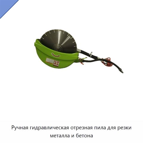 Ручная гидравлическая отрезная пила для резки металла и бетона