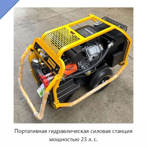 Портативная гидравлическая силовая станция мощностью 23 л. с.