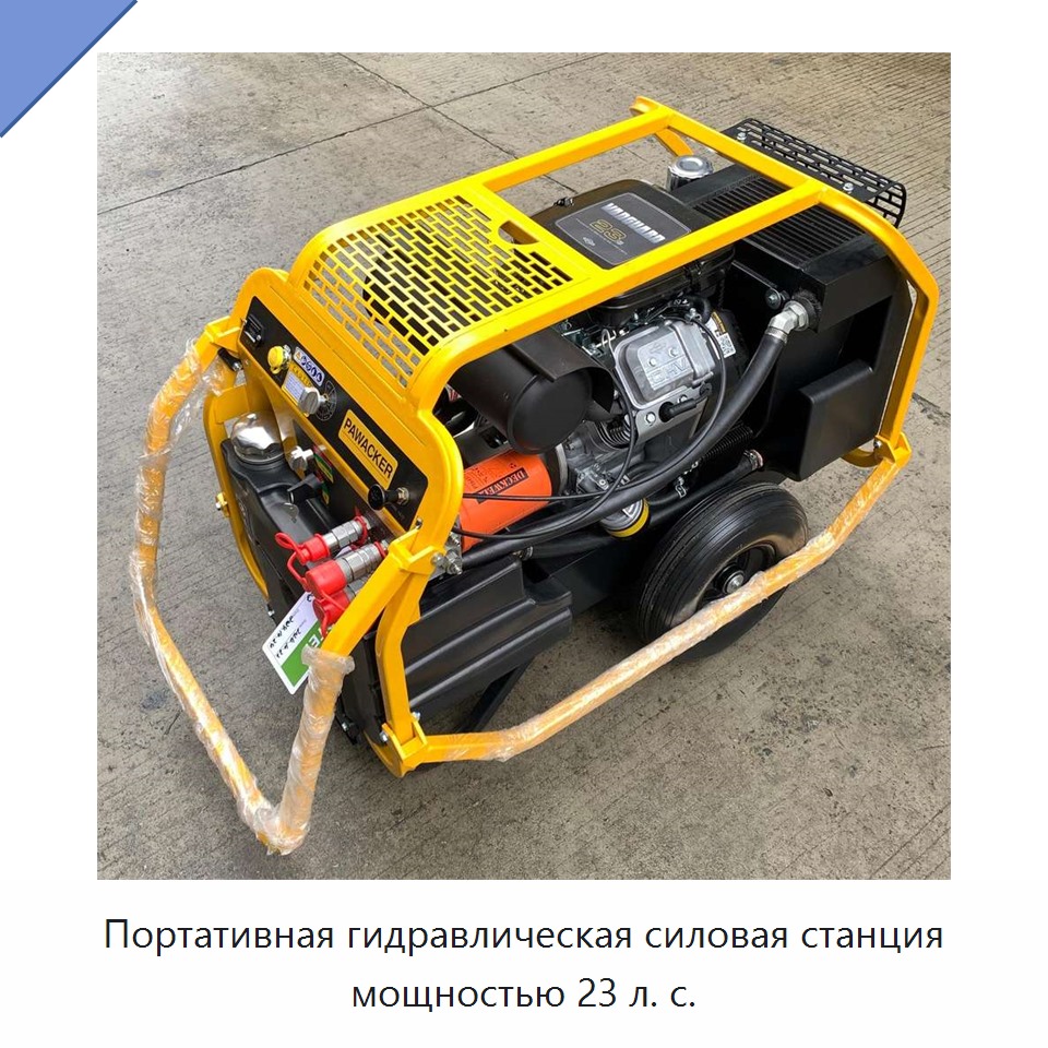 Портативная гидравлическая силовая станция мощностью 23 л. с. — Прочие гидравлические инструменты