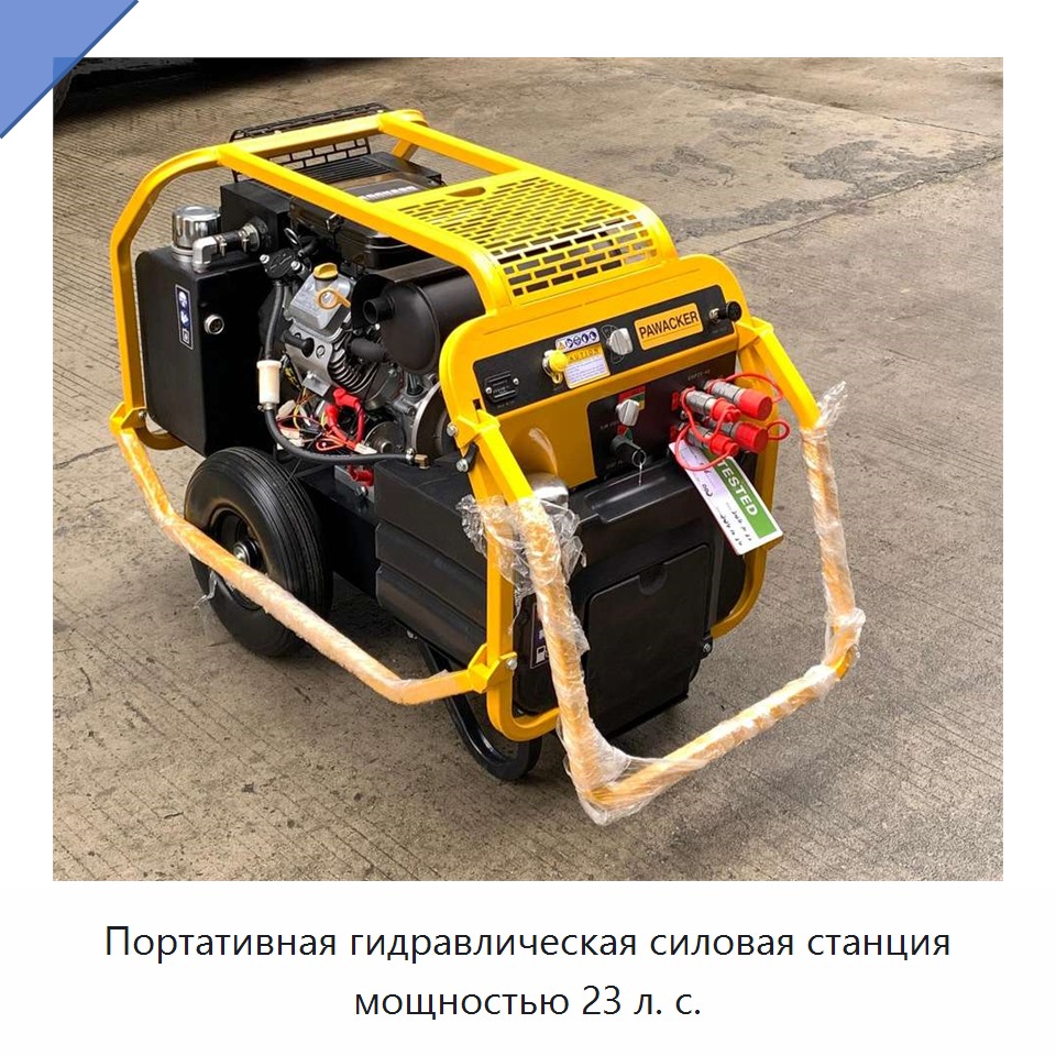 Портативная гидравлическая силовая станция мощностью 23 л. с.