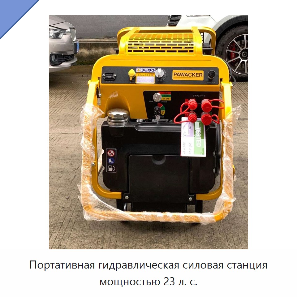 Портативная гидравлическая силовая станция мощностью 23 л. с.