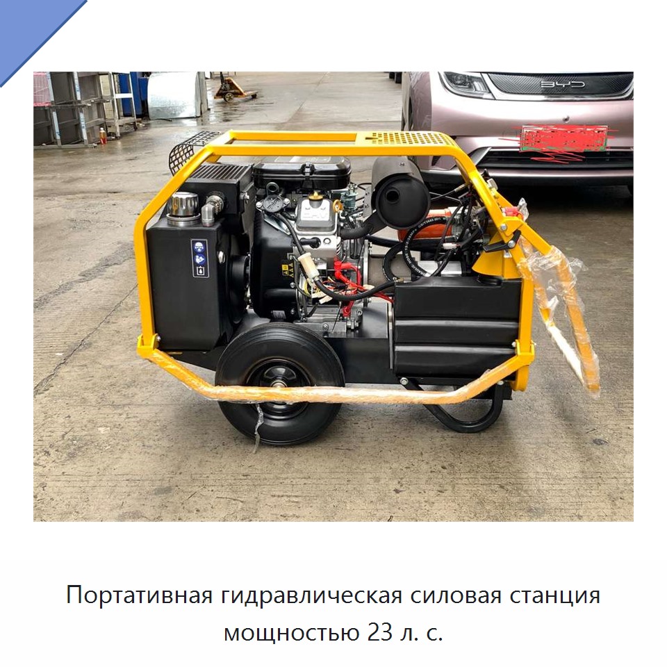Портативная гидравлическая силовая станция мощностью 23 л. с.