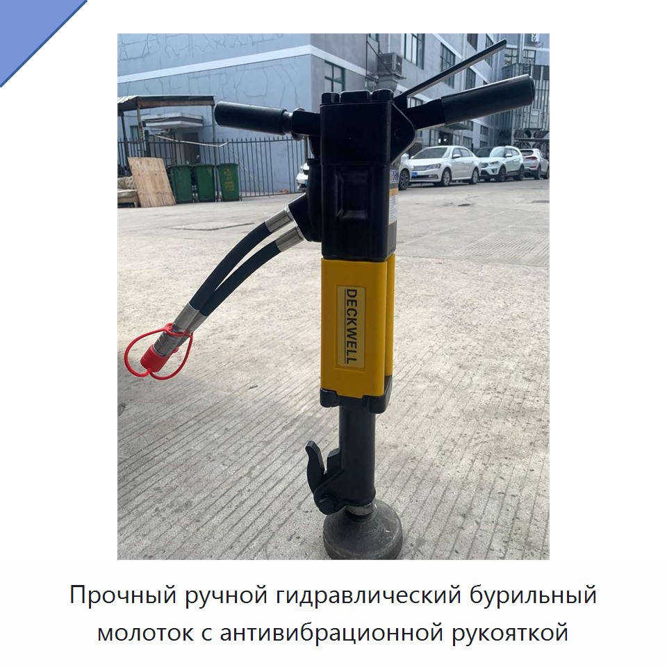 Прочный ручной гидравлический бурильный молоток с антивибрационной рукояткой