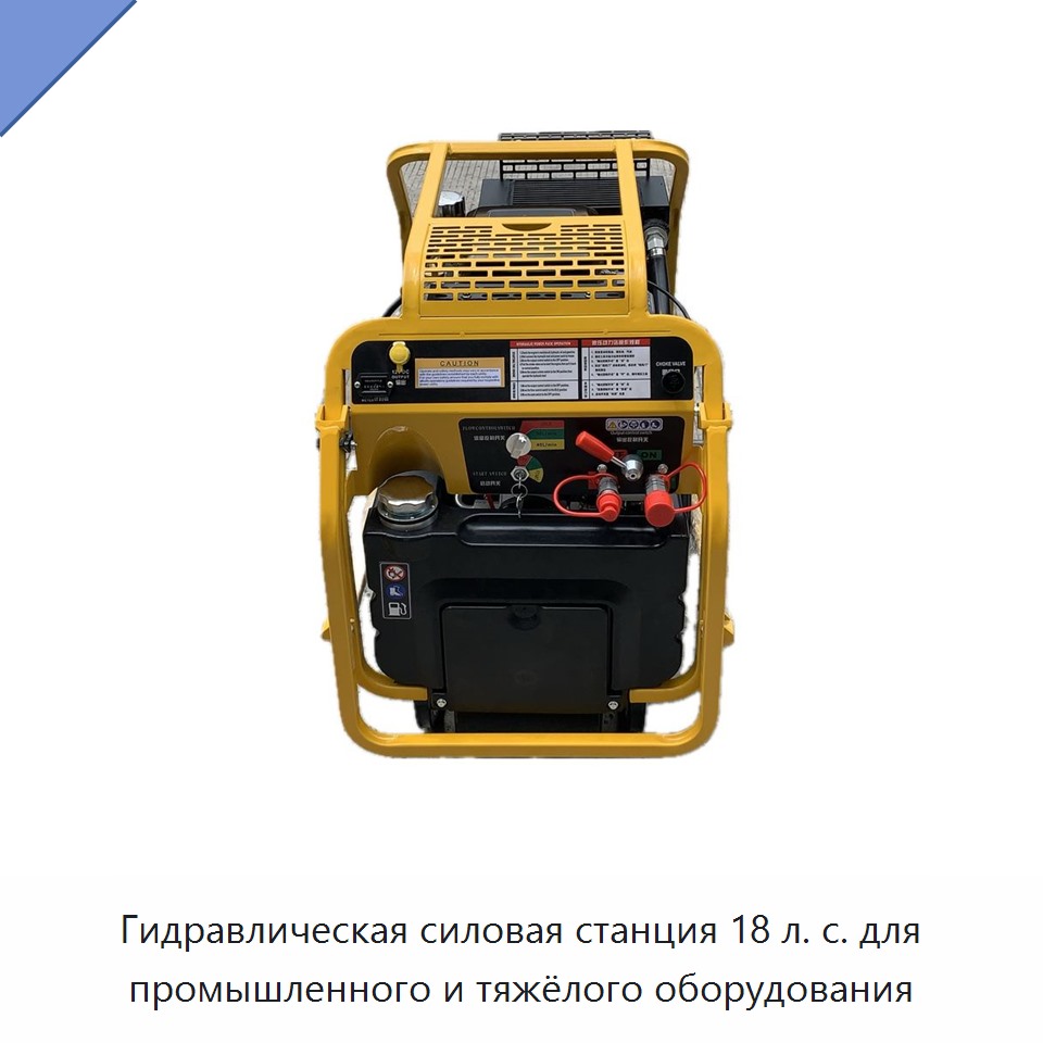 Гидравлическая силовая станция 18 л. с. для промышленного и тяжёлого оборудования — Прочие гидравлические инструменты