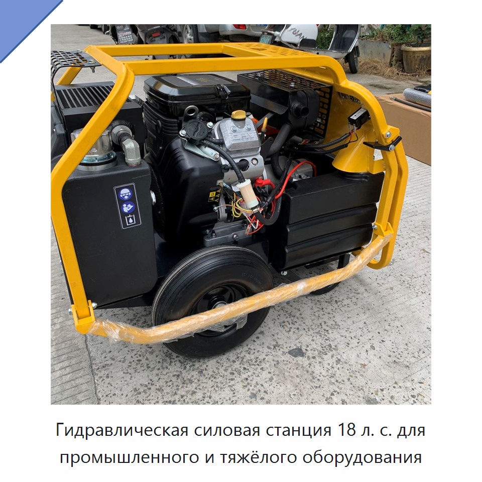Гидравлическая силовая станция 18 л. с. для промышленного и тяжёлого оборудования