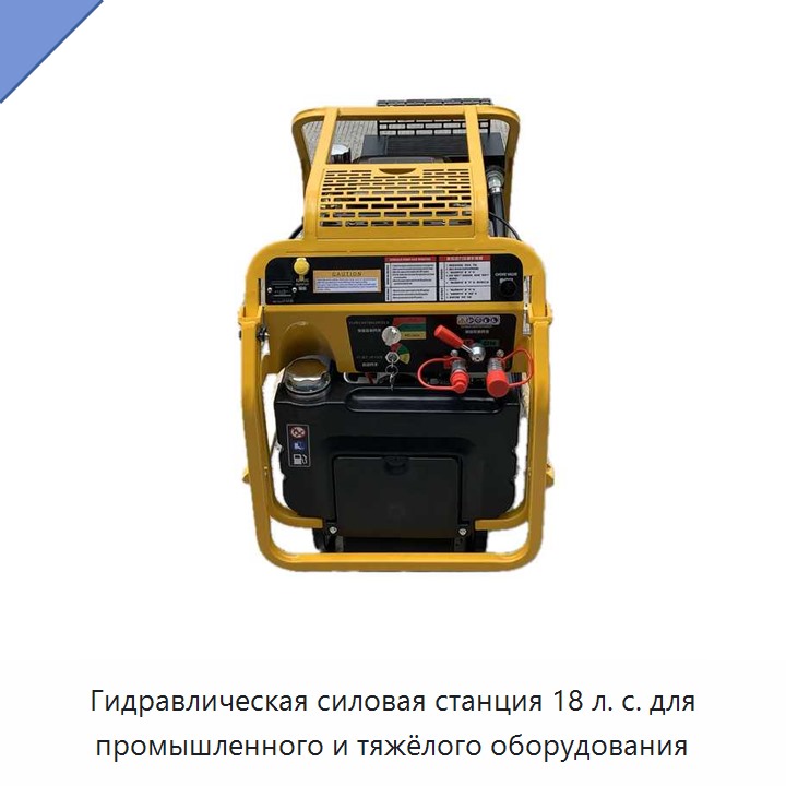 Гидравлическая силовая станция 18 л. с. для промышленного и тяжёлого оборудования
