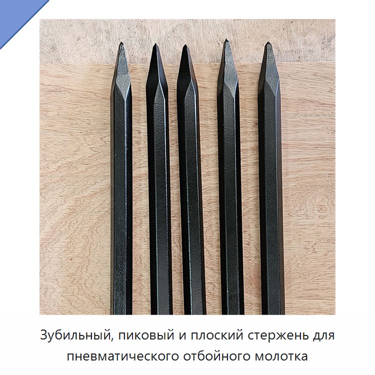 Зубильный, пиковый и плоский стержень для пневматического отбойного молотка