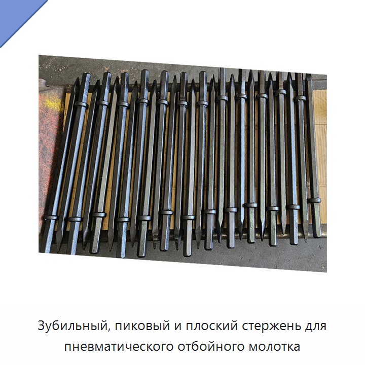 Зубильный, пиковый и плоский стержень для пневматического отбойного молотка