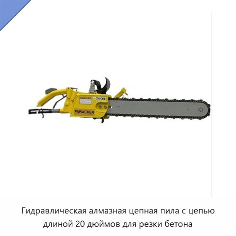Гидравлическая алмазная цепная пила с цепью длиной 20 дюймов для резки бетона