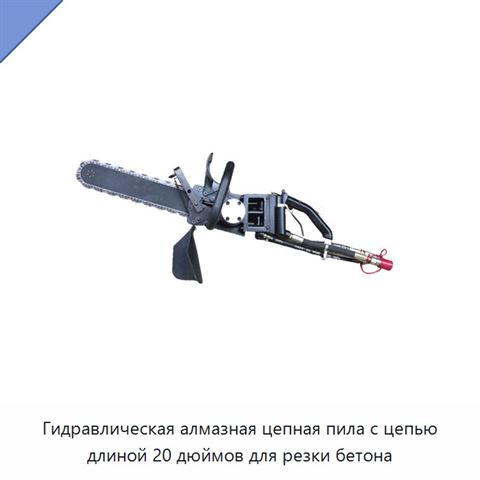 Гидравлическая алмазная цепная пила с цепью длиной 20 дюймов для резки бетона
