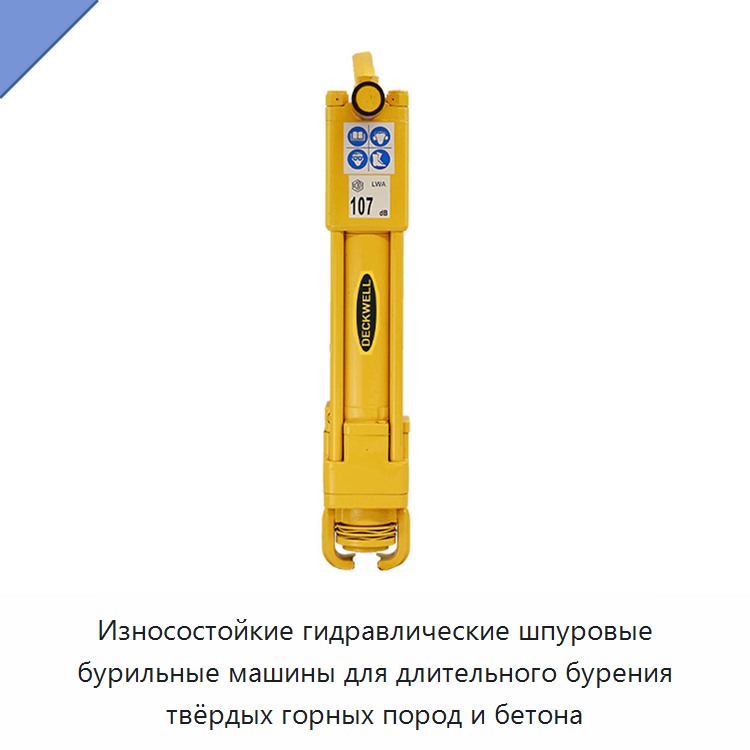 Износостойкие гидравлические шпуровые бурильные машины для длительного бурения твёрдых горных пород и бетона