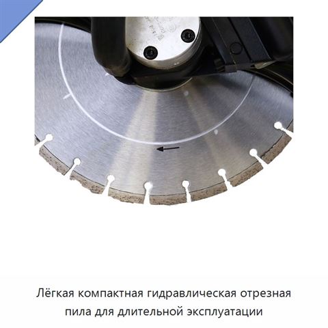 Лёгкая компактная гидравлическая отрезная пила для длительной эксплуатации