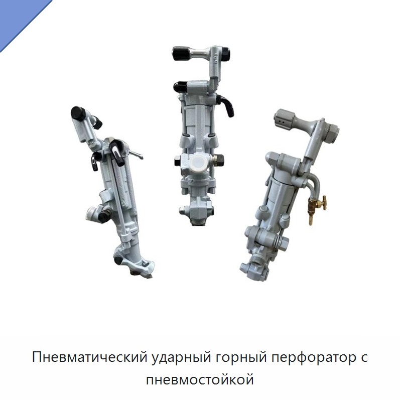 Пневматический ударный горный перфоратор с пневмостойкой — Пневматические ударные дрели