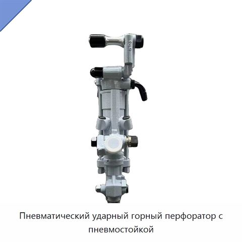 Пневматический ударный горный перфоратор с пневмостойкой