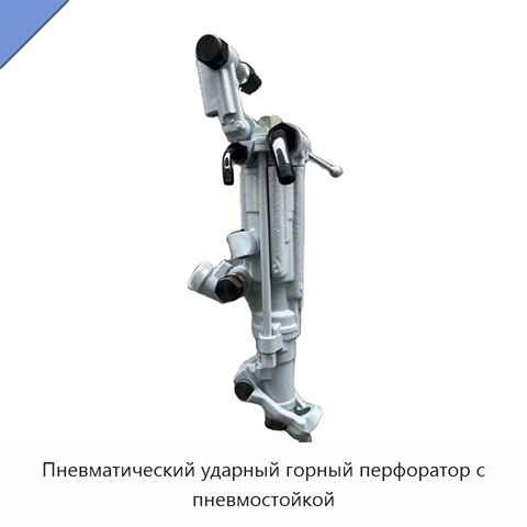 Пневматический ударный горный перфоратор с пневмостойкой