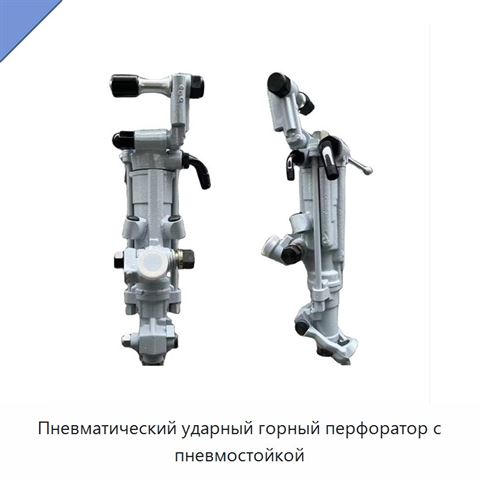 Пневматический ударный горный перфоратор с пневмостойкой