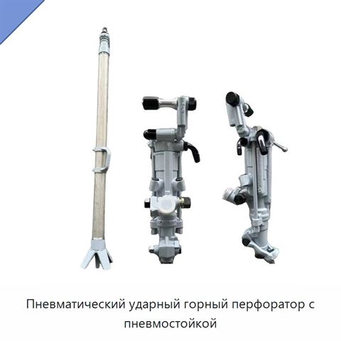 Пневматический ударный горный перфоратор с пневмостойкой