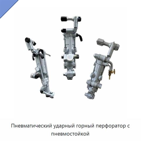 Пневматический ударный горный перфоратор с пневмостойкой