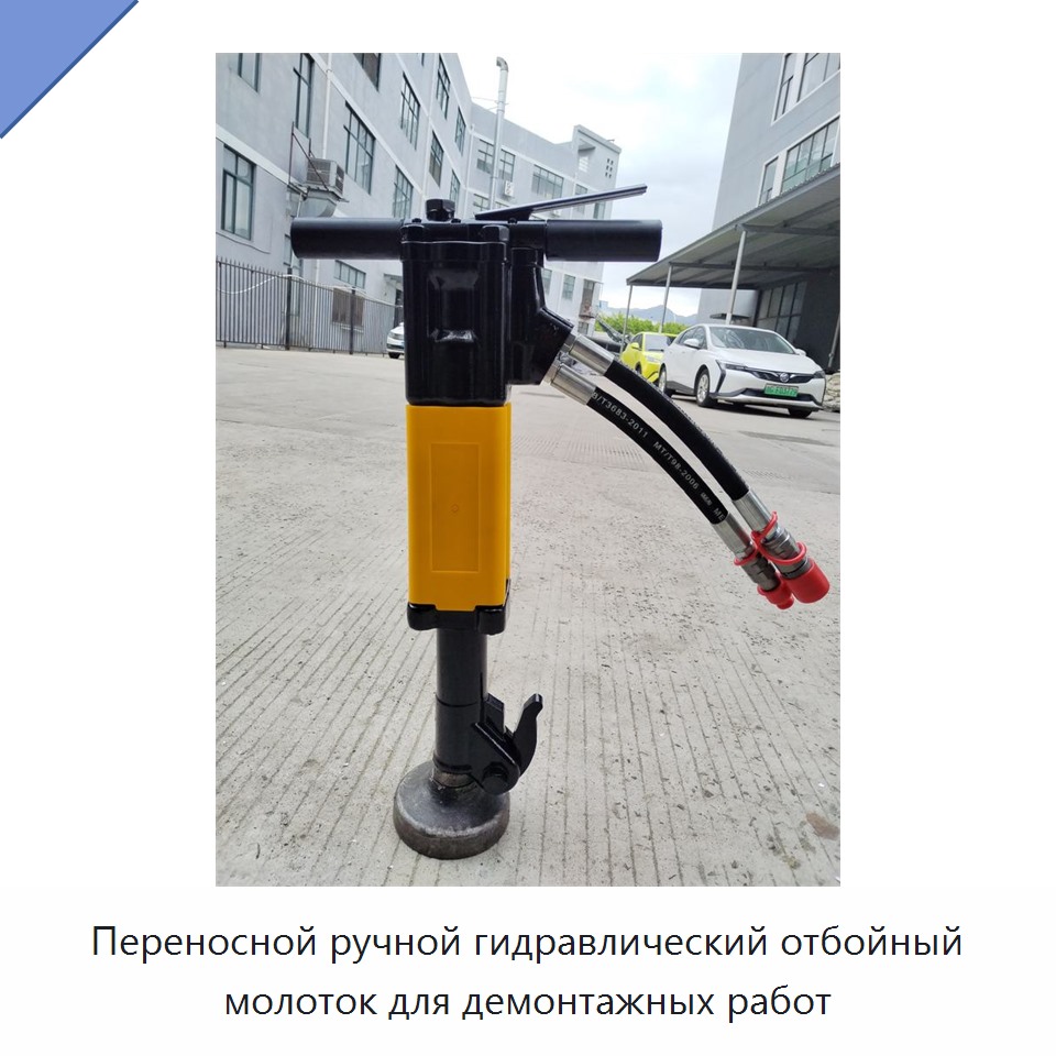 Переносной ручной гидравлический отбойный молоток для демонтажных работ