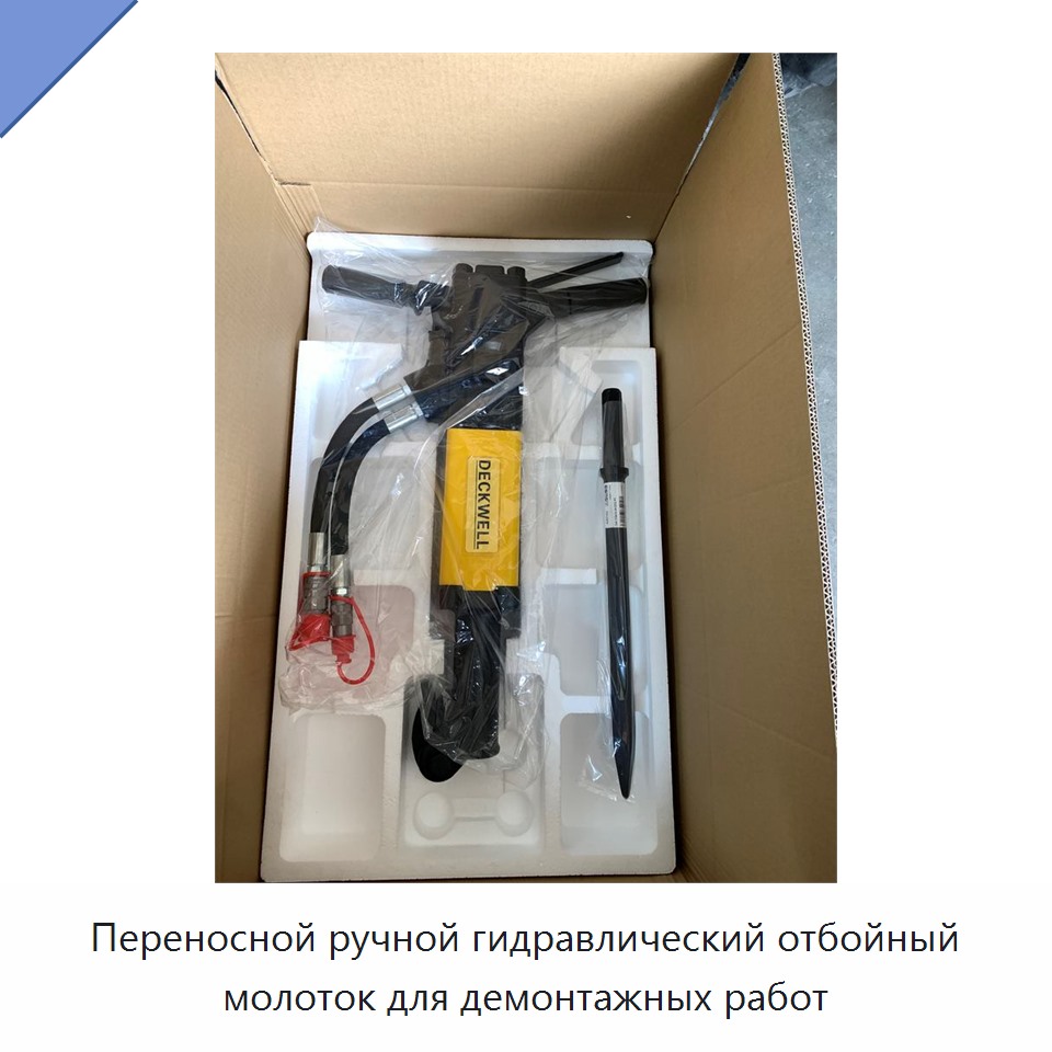 Переносной ручной гидравлический отбойный молоток для демонтажных работ