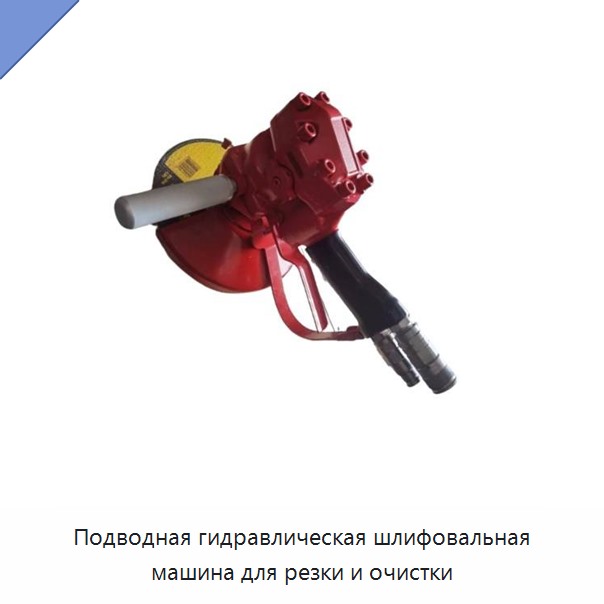 Подводная гидравлическая шлифовальная машина для резки и очистки — Прочие гидравлические инструменты