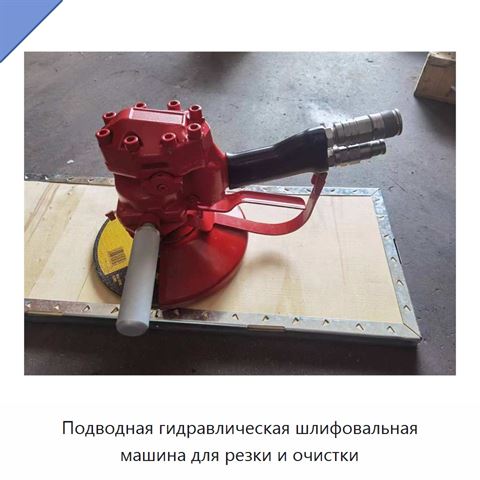 Подводная гидравлическая шлифовальная машина для резки и очистки