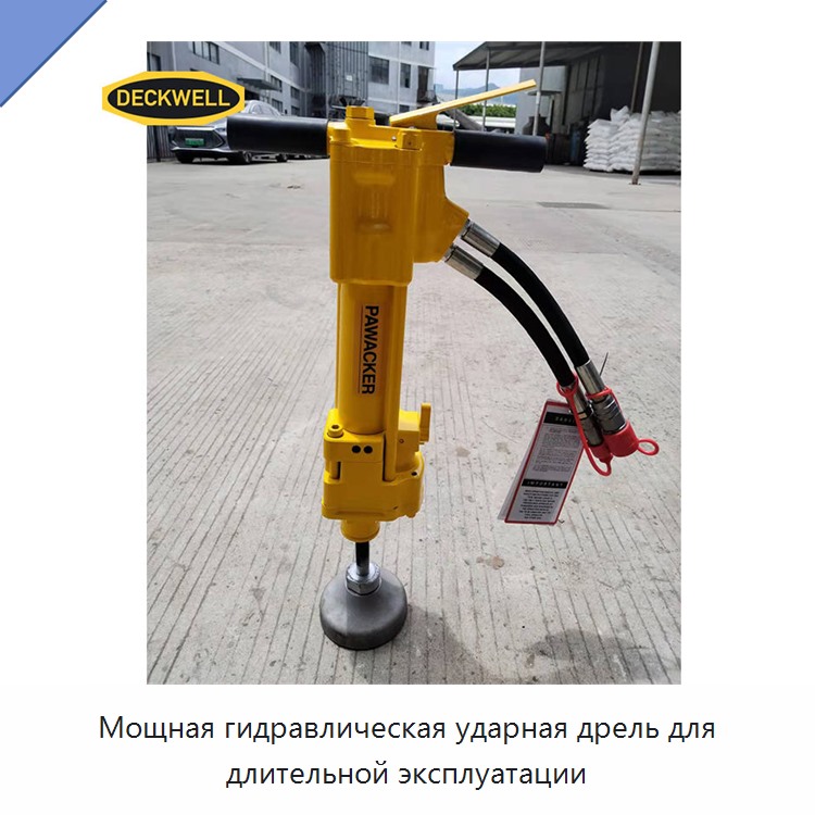 Мощная гидравлическая ударная дрель для длительной эксплуатации