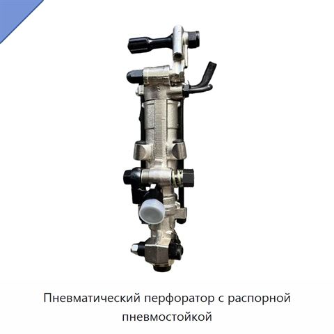 Пневматический перфоратор с распорной пневмостойкой