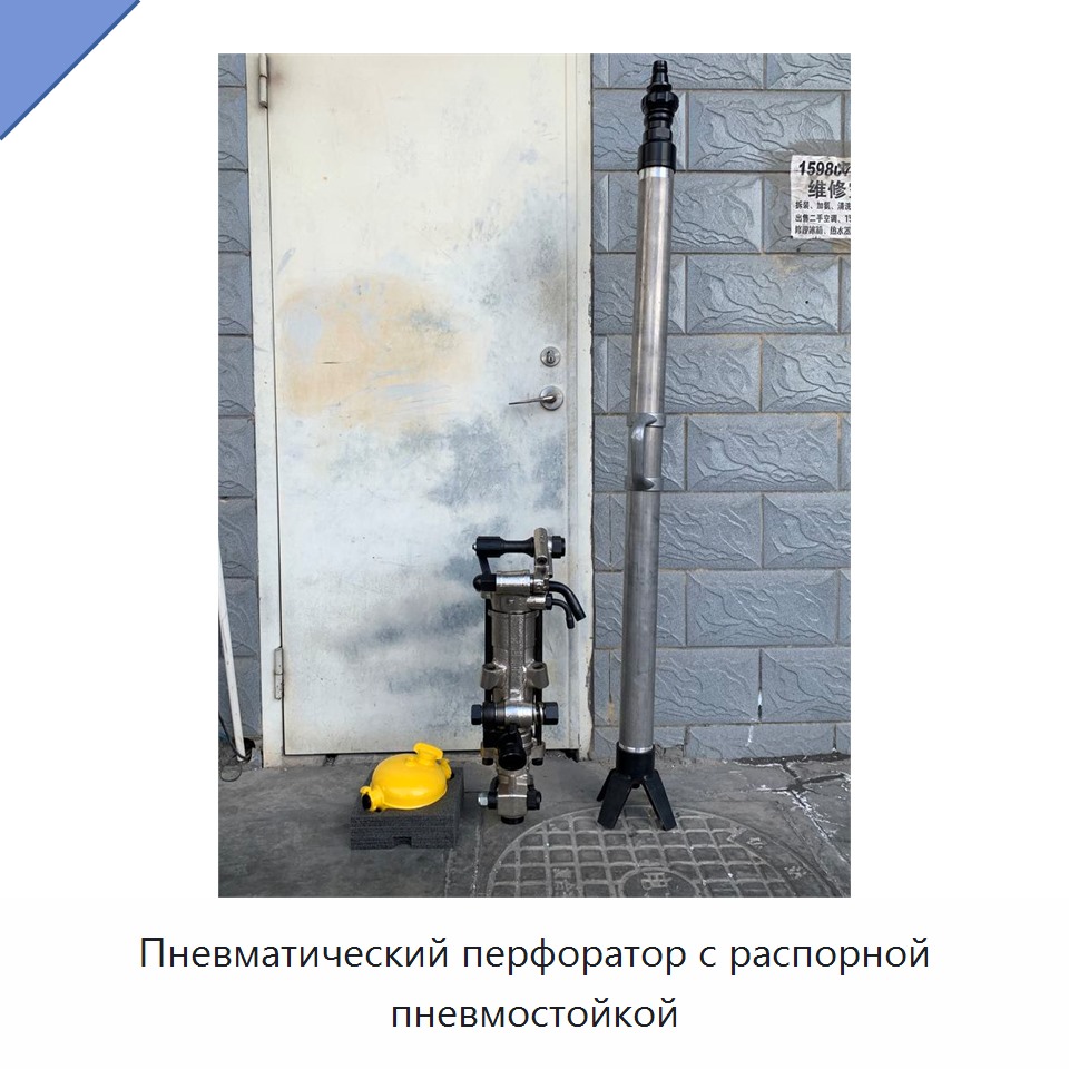 Пневматический перфоратор с распорной пневмостойкой