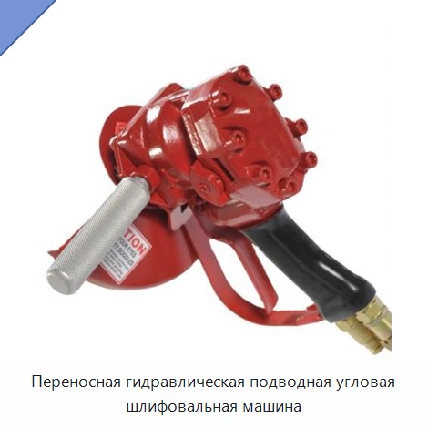 Переносная гидравлическая подводная угловая шлифовальная машина