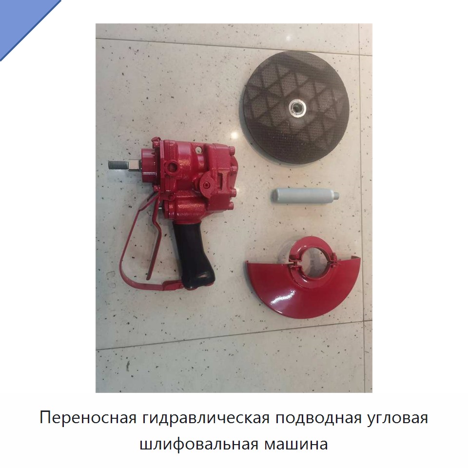 Переносная гидравлическая подводная угловая шлифовальная машина