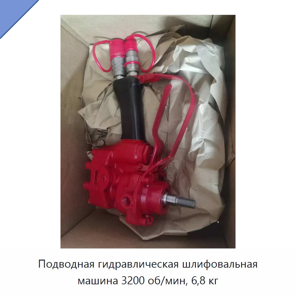 Подводная гидравлическая шлифовальная машина 3200 об/мин, 6,8 кг