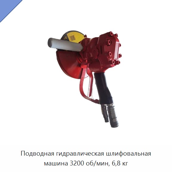 Подводная гидравлическая шлифовальная машина 3200 об/мин, 6,8 кг