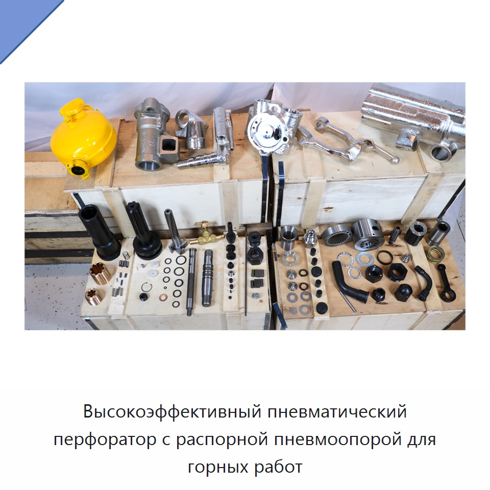 Высокоэффективный пневматический перфоратор с распорной пневмоопорой для горных работ