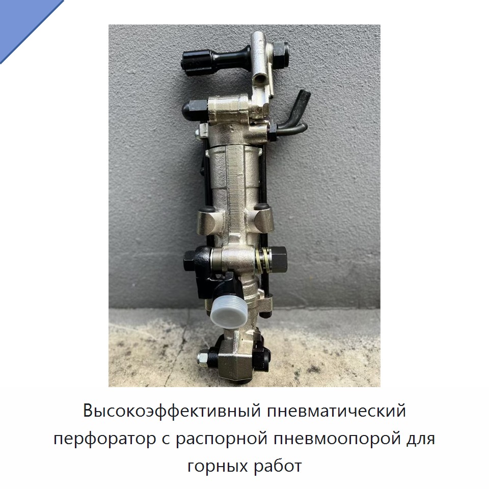 Высокоэффективный пневматический перфоратор с распорной пневмоопорой для горных работ