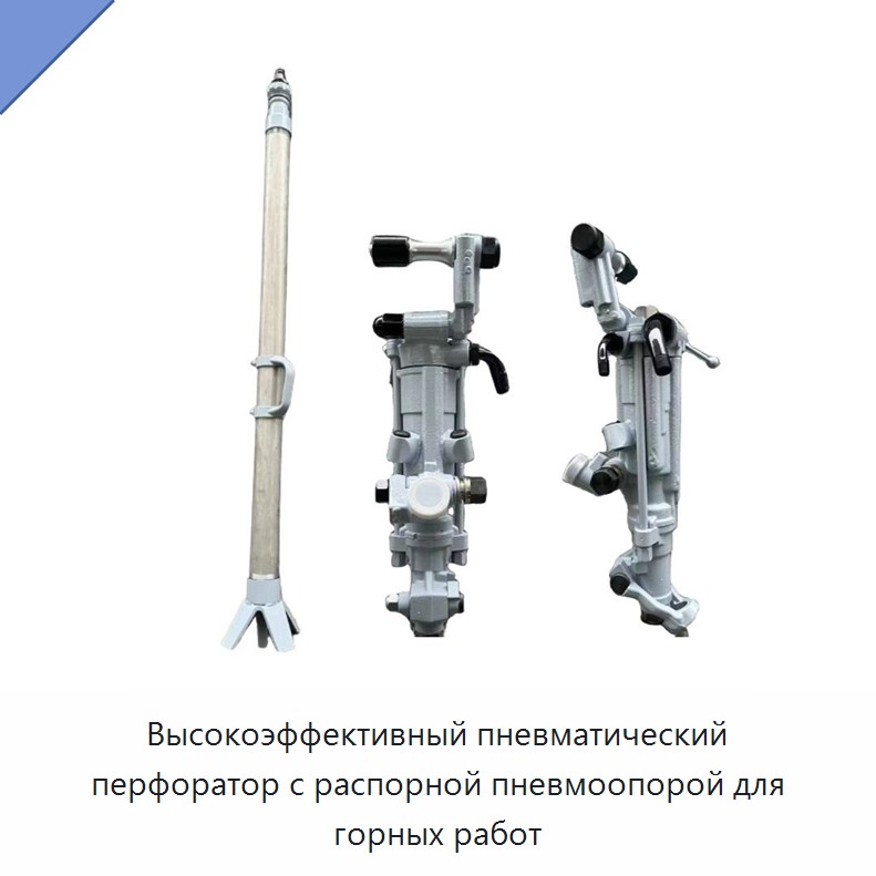 Высокоэффективный пневматический перфоратор с распорной пневмоопорой для горных работ