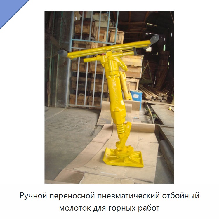 Ручной переносной пневматический отбойный молоток для горных работ