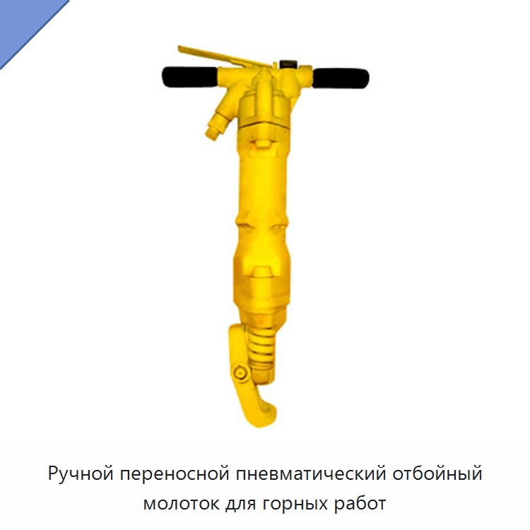 Ручной переносной пневматический отбойный молоток для горных работ