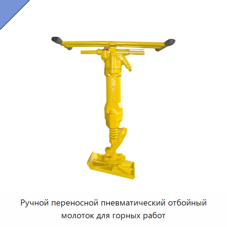 Ручной переносной пневматический отбойный молоток для горных работ
