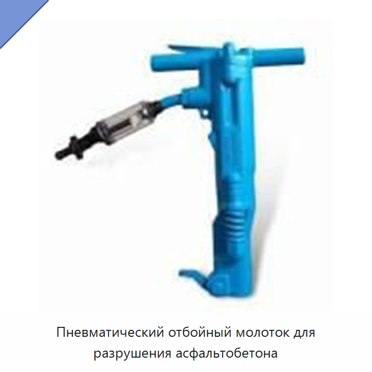 Пневматический отбойный молоток для разрушения асфальтобетона