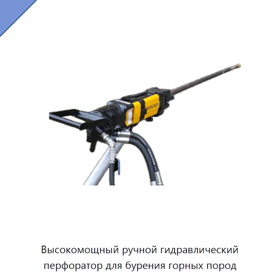 Высокомощный ручной гидравлический перфоратор для бурения горных пород — Прочие гидравлические инструменты
