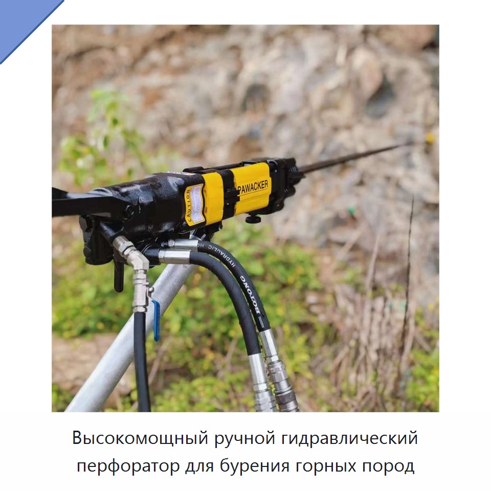 Высокомощный ручной гидравлический перфоратор для бурения горных пород