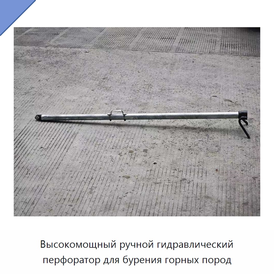 Высокомощный ручной гидравлический перфоратор для бурения горных пород